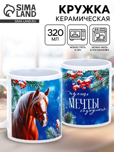 Кружка новогодняя керамическая «Пусть мечты сбудутся», лошадь, 320 мл