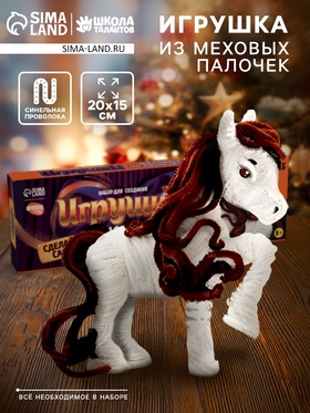 Набор для создания игрушки из синельной проволоки «Лошадка» 10870609