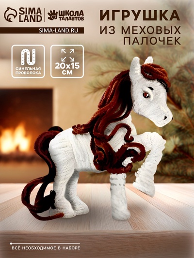 Набор для создания игрушки из синельной проволоки «Лошадка»