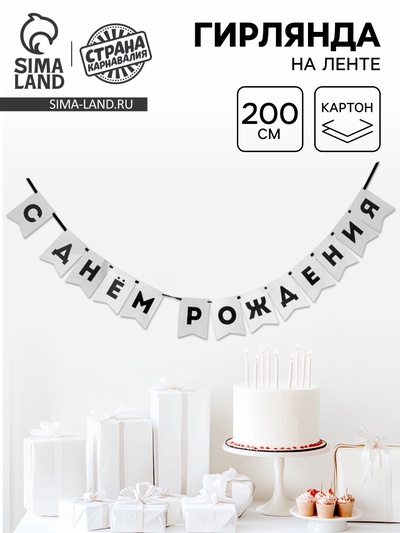 Гирлянда на ленте «С Днем Рождения», серебряный цвет