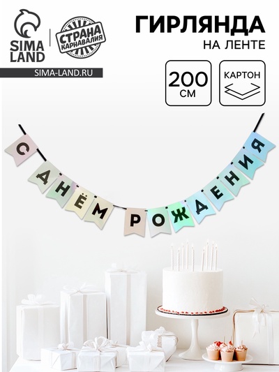 Гирлянда на ленте «С Днем Рождения», голография