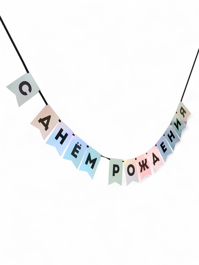 Гирлянда на ленте «С Днем Рождения», голография