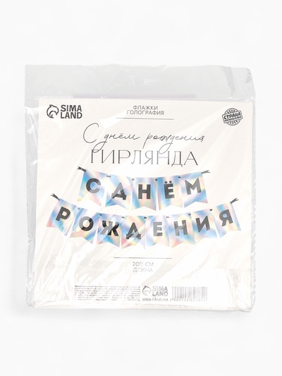 Гирлянда на ленте «С Днем Рождения», голография