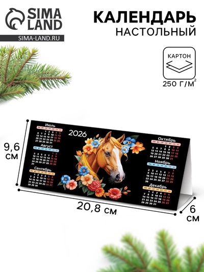 Календарь 2026 треугольный настольный «Лошадь с цветами»