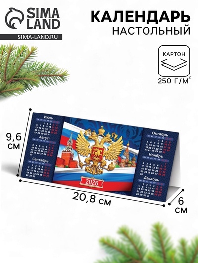 Календарь 2026 треугольный настольный «Герб»