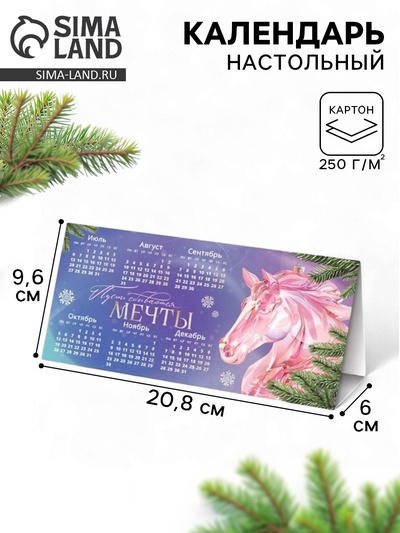 Календарь 2026 треугольный настольный «Пусть исполнятся мечты»
