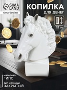 Копилка для денег «Голова коня», гипс, 25 см, белый - Фото 1