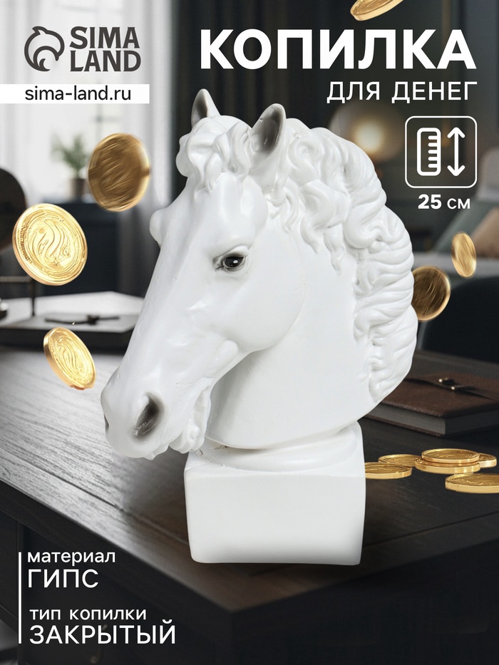 Копилка для денег «Голова коня», гипс, 25 см, белый - Фото 1