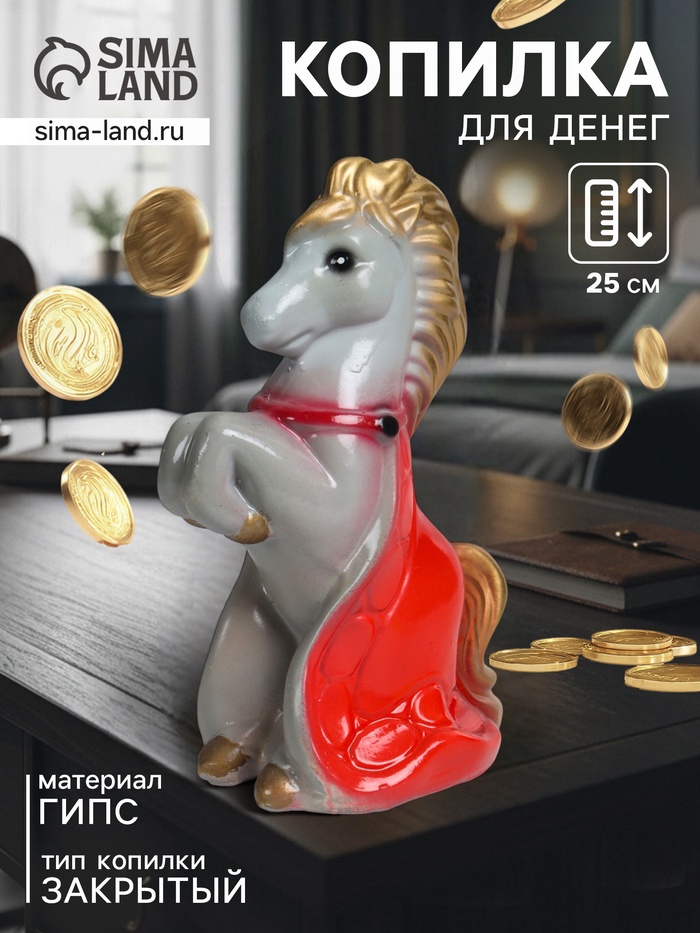 Копилка для денег «Лошадка с попоной», гипс, 25 см, серый - Фото 1