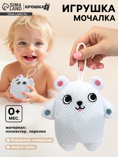 Игрушка - мочалка детская «Белый мишка» Крошка Я