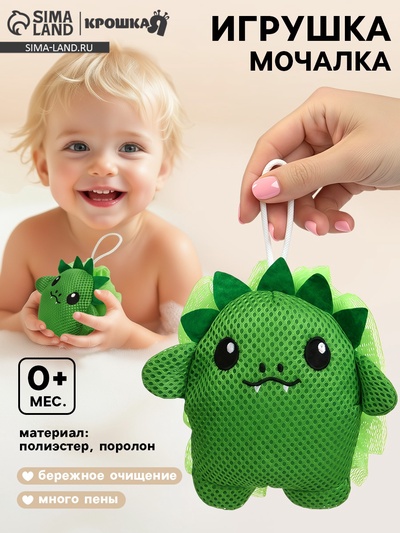 Игрушка - мочалка детская «Дракоша» Крошка Я