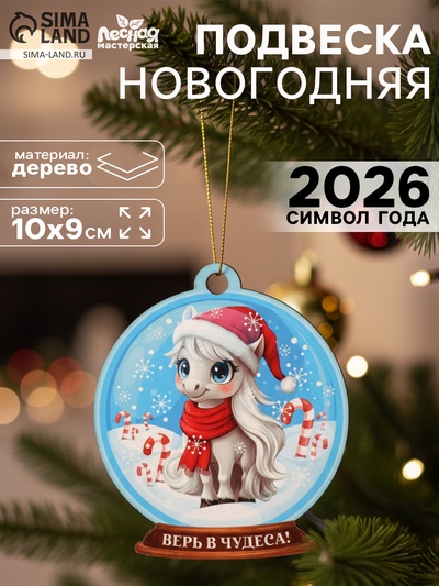 Подвеска новогодняя деревянная «Лошадка. Верь в чудеса!»