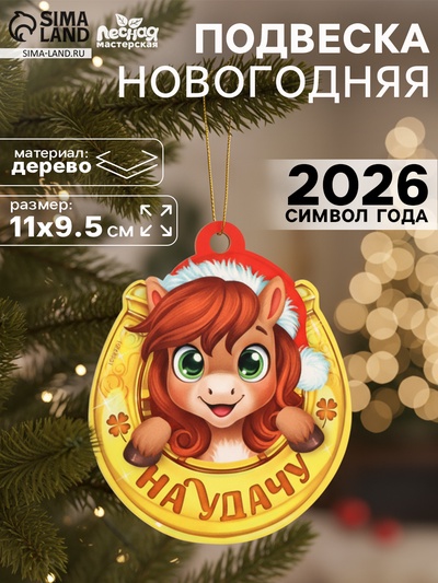 Подвеска новогодняя деревянная «Лошадка. На удачу»
