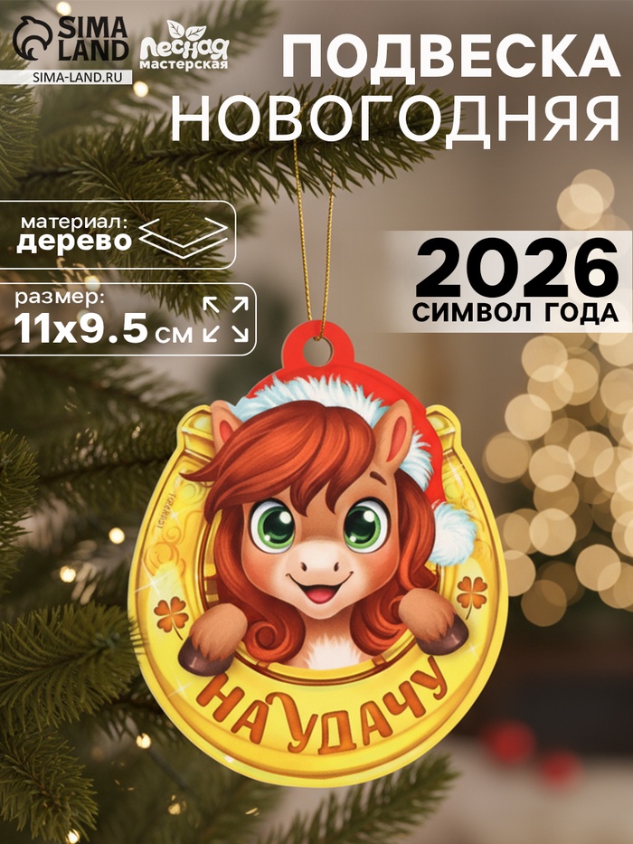 Подвеска новогодняя деревянная «Лошадка. На удачу» - Фото 1