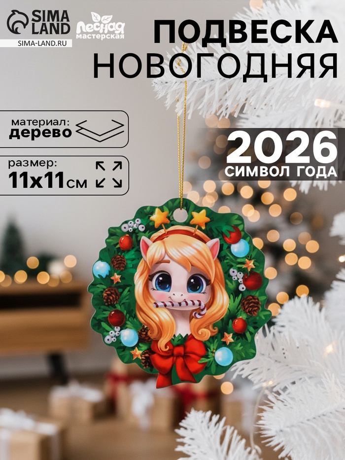 Подвеска новогодняя деревянная «Лошадка» - Фото 1