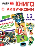 Новогодняя книжка с липучками, Союзмультфильм - Фото 1
