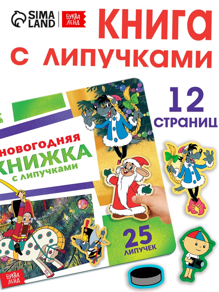 Новогодняя книжка с липучками, Союзмультфильм - Фото 1