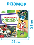 Новогодняя книжка с липучками, Союзмультфильм - Фото 3