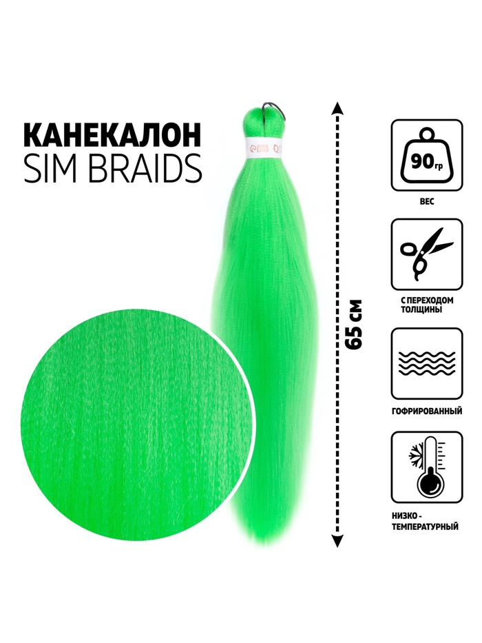 УЦЕНКА SIM-BRAIDS Канекалон однотонный, гофрированный, 65 см, 90 г, светло-зелёный (#Green) - Фото 1