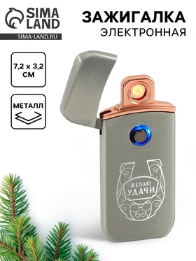 Зажигалка электронная «Желаю удачи», серый, 7.2×3.2 см