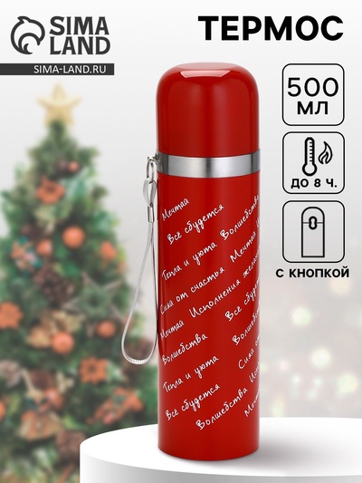 Термос с подвесом «Всё сбудется», 500 мл