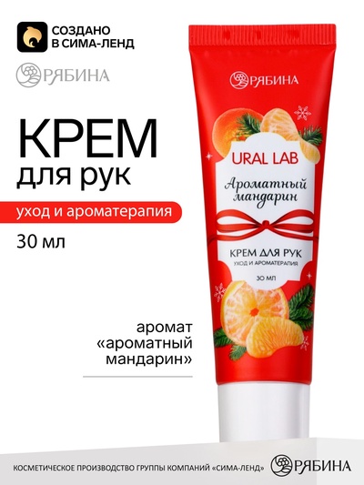 Крем для рук новогодний с ароматом мандарина, 30 мл, URAL LAB