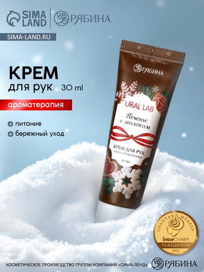 Крем для рук новогодний с ароматом печенья с молоком, 30 мл, URAL LAB