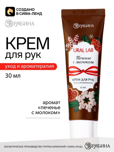 Крем для рук новогодний с ароматом печенья с молоком, 30 мл, URAL LAB