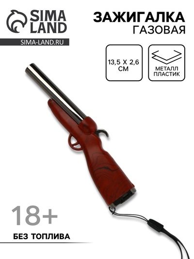 Зажигалка газовая «Ружье», коричневая, 13.5×2.6 см