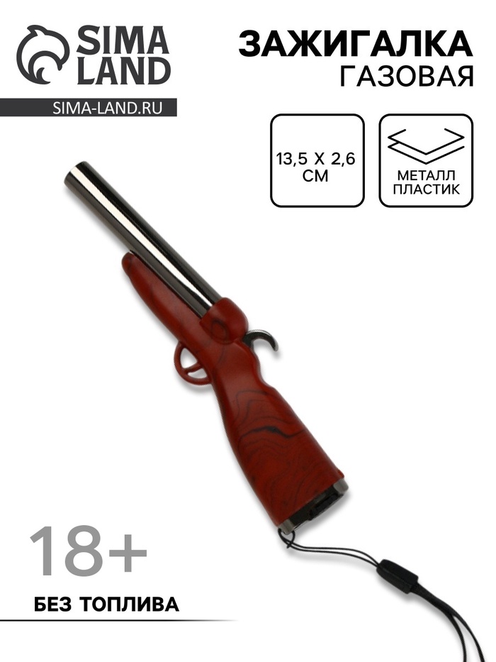 Зажигалка газовая «Ружье», коричневая, 13.5×2.6 см