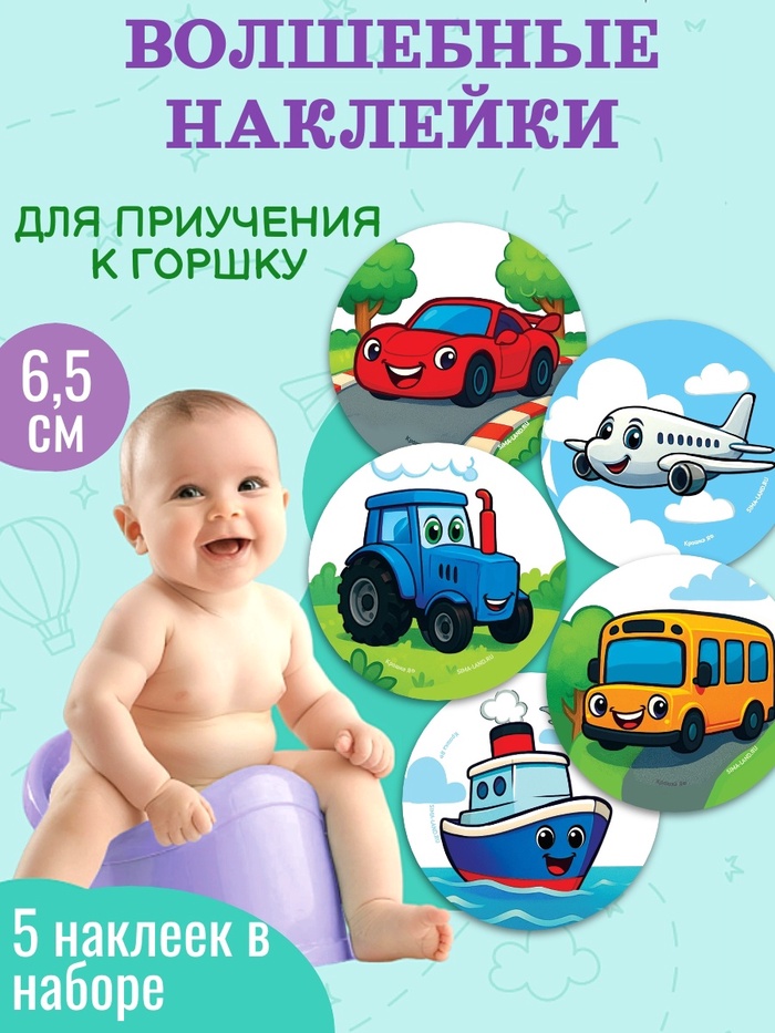 Набор наклеек для приучения к горшку «Транспорт» 5 шт. с термо слоем 65×65 мм - Фото 1