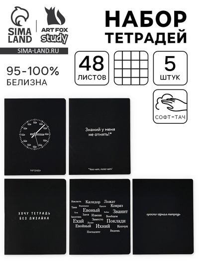 Тетради в клетку, 48 л., набор из 5 шт., блок №1«Просто черная тетрадь» софт-тач, уф-лак