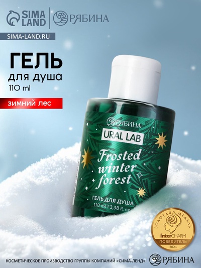 Гель для душа, 110 мл, Frosted winter forest, зимний лес, Ural Lab