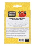 Игра для взрослых «Детектор правды. Один против всех» 10916415