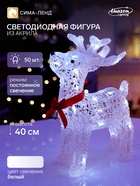 Светильник фигура светодиодная «Олень», 40 см, 50 LED, 220 В, свечение белое - Фото 1