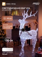 Фигура светодиодная «Олень», 130 см, 180 LED, 220 В, свечение белое - Фото 1