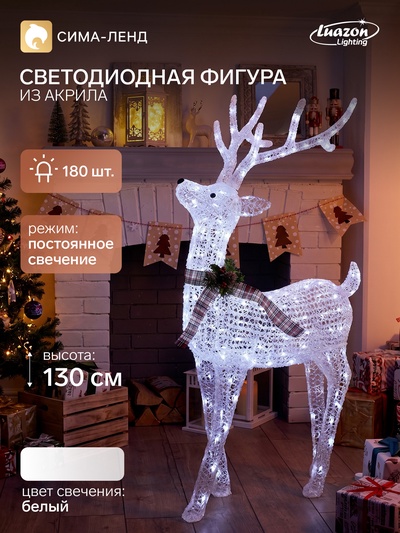 Фигура светодиодная «Олень», 130 см, 180 LED, 220 В, свечение белое