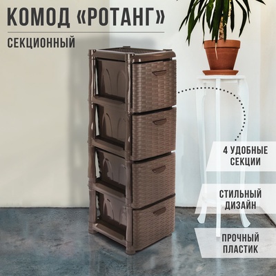 УЦЕНКА Комод 4-х секционный «Ротанг», 26×50.2×96.5 см, шоколадный, 1 секция белая
