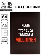 Ежедневник А5, 64 листа в точку, мягкая обложка «Миллионер» 10883935 - фото 5986345