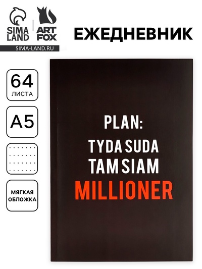 Ежедневник А5, 64 листа в точку, мягкая обложка «Миллионер»