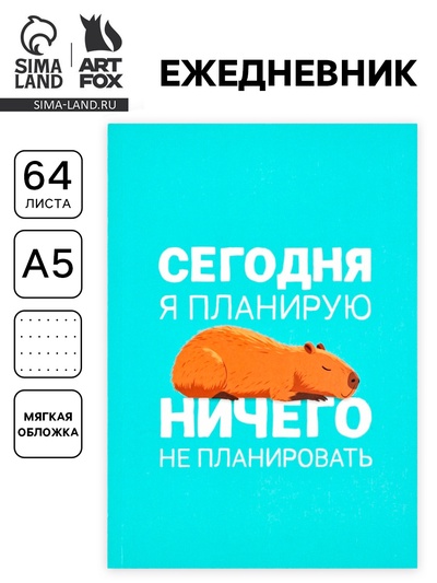 Ежедневник А5, 64 листа в точку, мягкая обложка «Капибара»