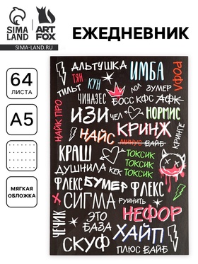 Ежедневник А5, 64 листа в точку, мягкая обложка «Сленг» (комплект 2 шт)