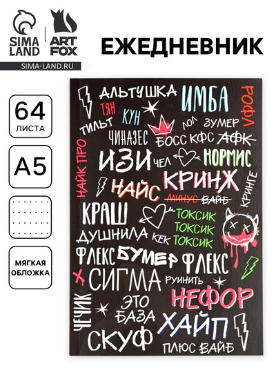 Ежедневник А5, 64 листа в точку, мягкая обложка «Сленг»