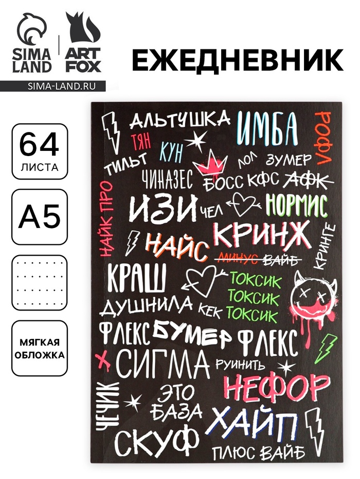 Ежедневник А5, 64 листа в точку, мягкая обложка «Сленг» - Фото 1
