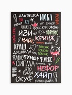 Ежедневник А5, 64 листа в точку, мягкая обложка «Сленг» 10883937 - фото 5986354