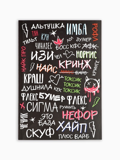 Ежедневник А5, 64 листа в точку, мягкая обложка «Сленг»
