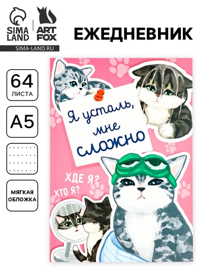 Ежедневник А5, 64 листа в точку, мягкая обложка «Котики»