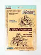 УЦЕНКА Выжигание. Доски для выжигания 2 шт. «Квадроцикл и Мотоцикл» (блистер) 03870 - Фото 2