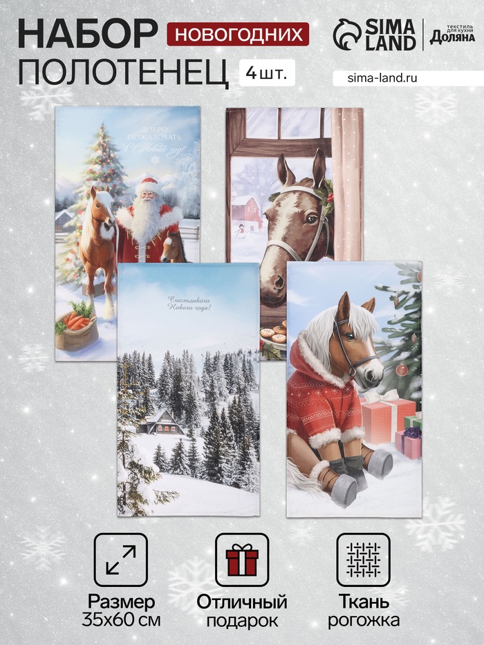 Набор кухонных полотенец «Доляна. Лошадь», 35×60 см-4 шт., 100% хл, рогожка, 160 г/м² - Фото 1