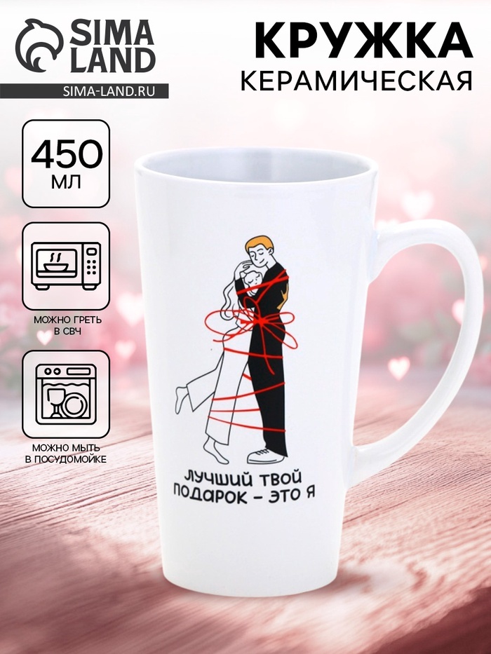 Кружка чайная керамическая «Лучший подарок», 450 мл - Фото 1